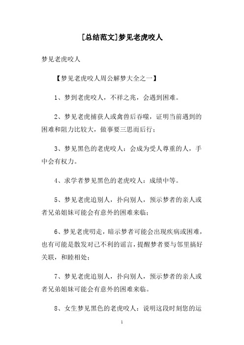 [总结范文]梦见老虎咬人