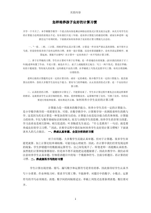 怎样培养孩子良好的计算习惯