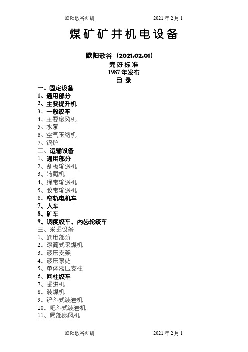 《煤矿矿井机电设备完好标准》之欧阳歌谷创编