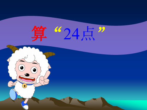 三年级下册数学课件-4.5 算24点丨苏教版 (共26页)