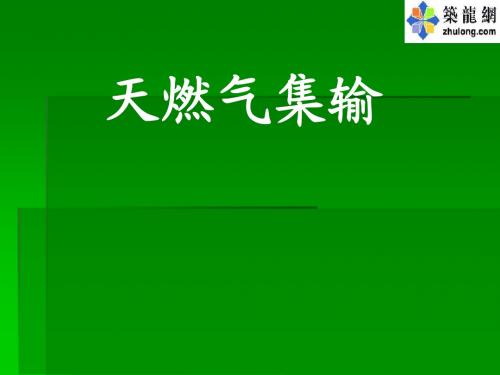 天燃气集输