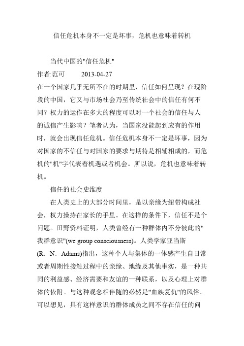 信任危机本身不一定是坏事,危机也意味着转机