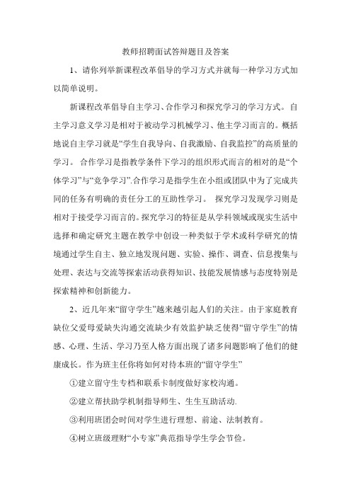 教师招聘面试答辩题目及答案