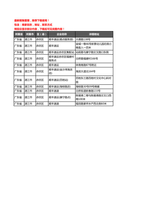 新版广东省湛江市赤坎区顺丰快递企业公司商家户名录单联系方式地址大全11家