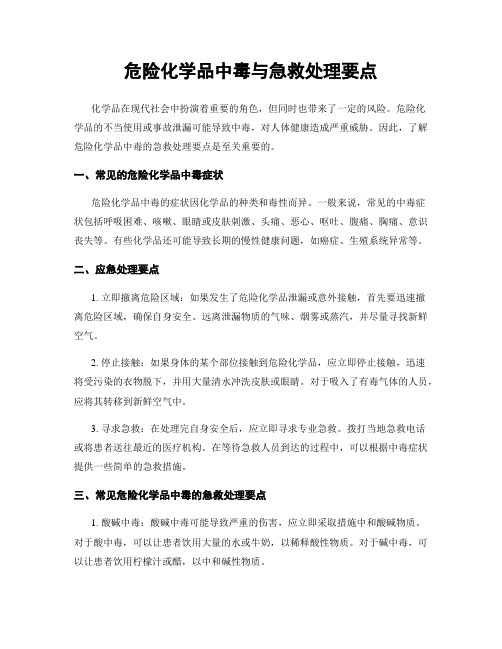 危险化学品中毒与急救处理要点