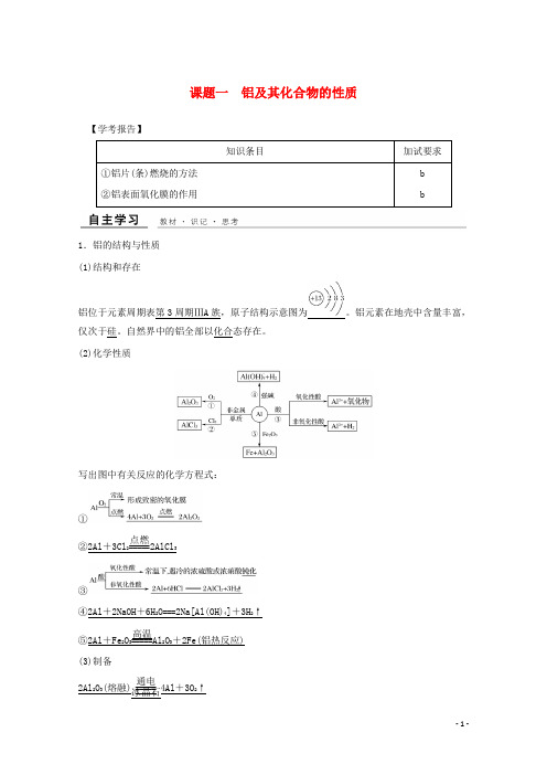 高中化学 专题2 物质性质的研究 课题一 铝及其化合物的性质教学案 苏教版选修6