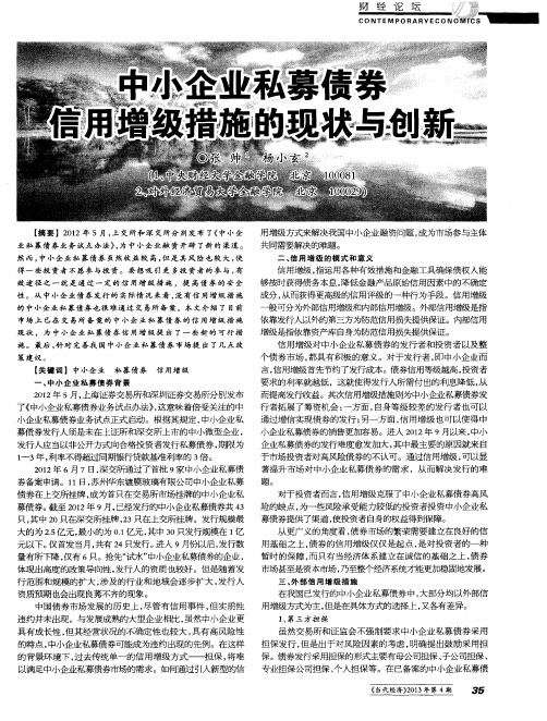 中小企业私募债券信用增级措施的现状与创新