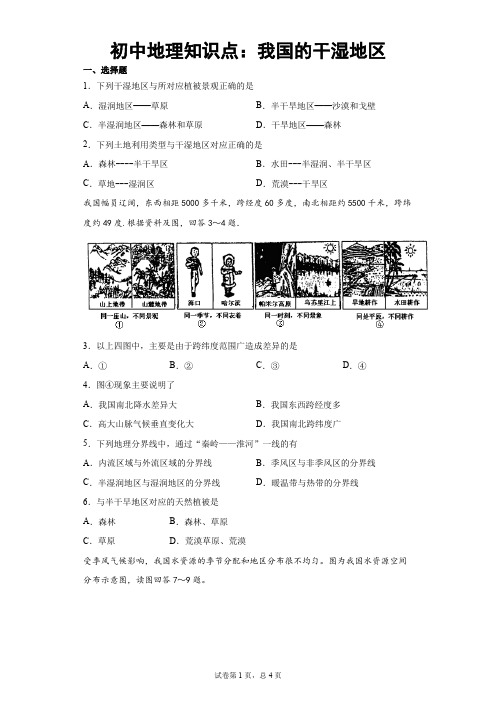 初中地理知识点：我国的干湿地区