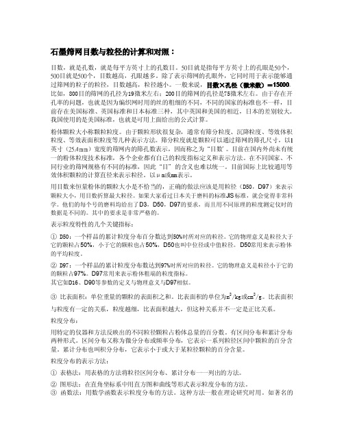 典资料-目数与粒径的关系