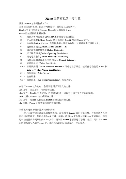 Fluent数值模拟步骤