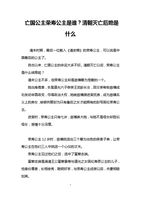 亡国公主荣寿公主是谁？清朝灭亡后她是什么