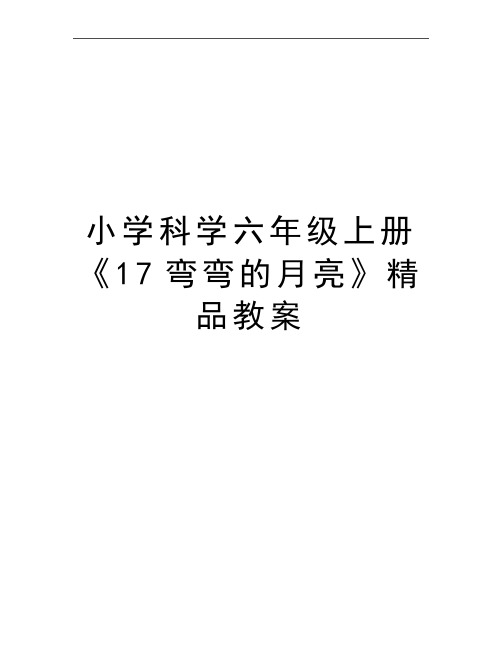 最新小学科学六年级上册《17弯弯的月亮》精品教案