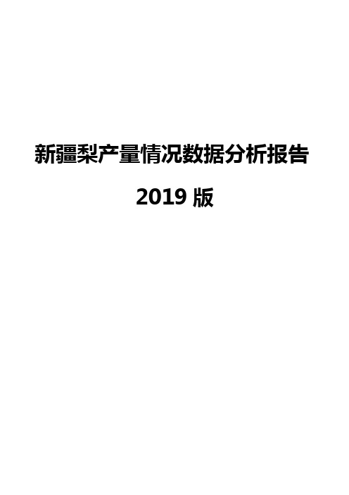 新疆梨产量情况数据分析报告2019版