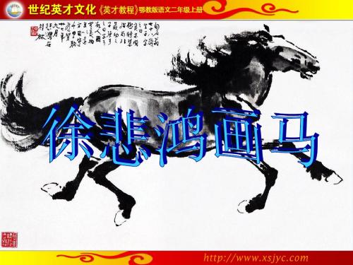 8 徐悲鸿画马