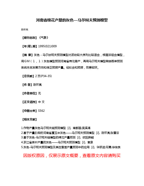 河南省棉花产量的灰色—马尔柯夫预测模型