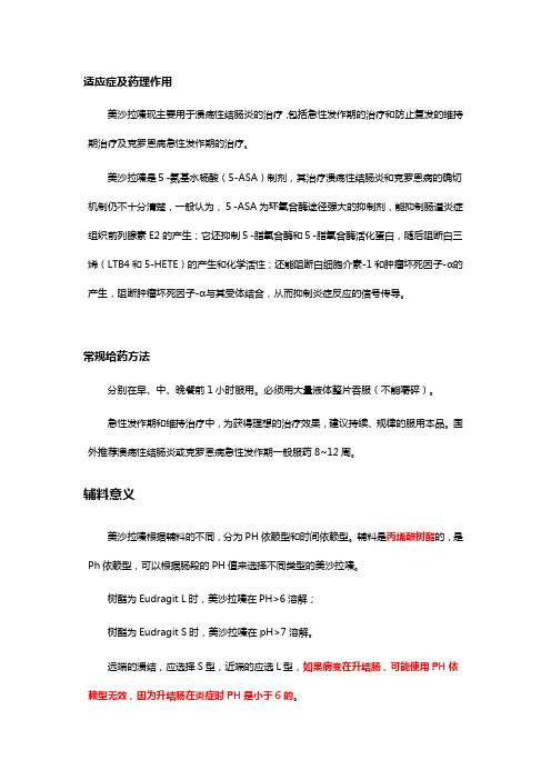 美沙拉嗪剂型与药理效果的关系