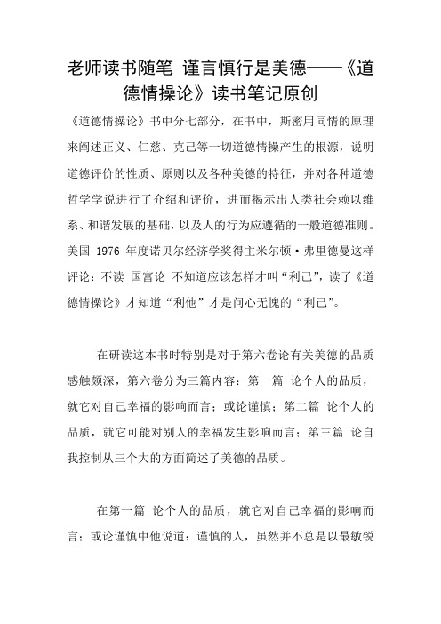 老师读书随笔 谨言慎行是美德——《道德情操论》读书笔记原创