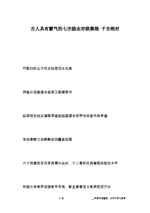 古人具有霸气的七字励志对联集锦 千古绝对