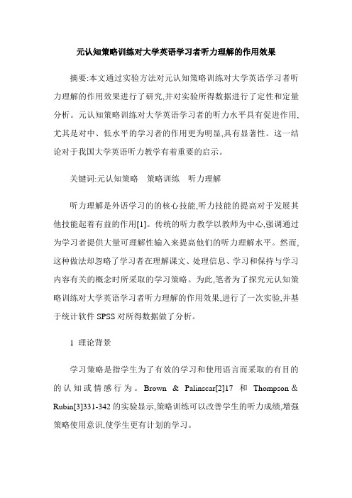 元认知策略训练对大学英语学习者听力理解的作用效果