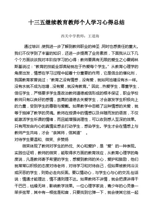 十二五继续教育教师个人学习总结