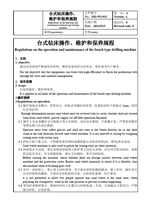 台式钻床操作、维护和保养规程