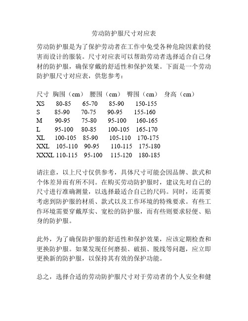 劳动防护服尺寸对应表
