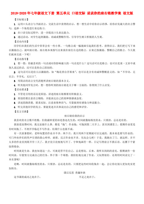2019-2020年七年级语文下册 第五单元 口语交际 说说你的座右铭教学案 语文版