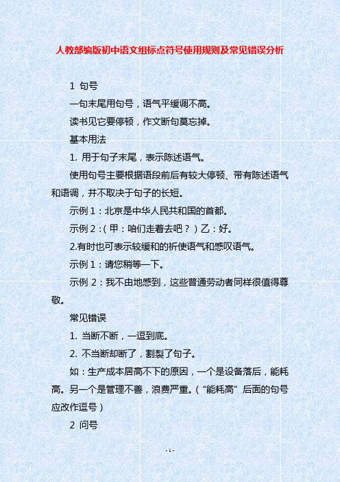 人教部编版初中语文组标点符号使用规则及常见错误分析