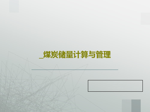 _煤炭储量计算与管理共53页文档