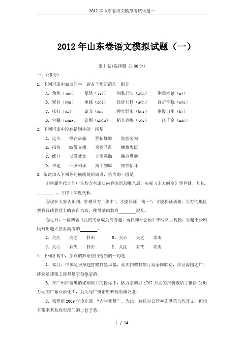 2012年山东卷语文模拟考试试题一