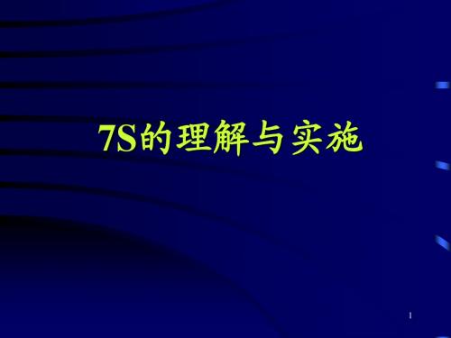 7S培训教材(整理、整顿)