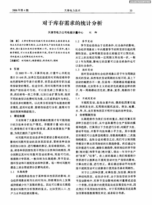 对于库存需求的统计分析