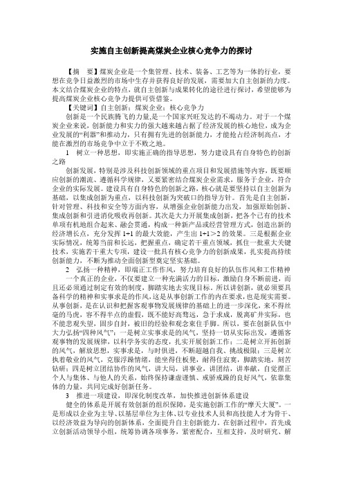 实施自主创新提高煤炭企业核心竞争力的探讨