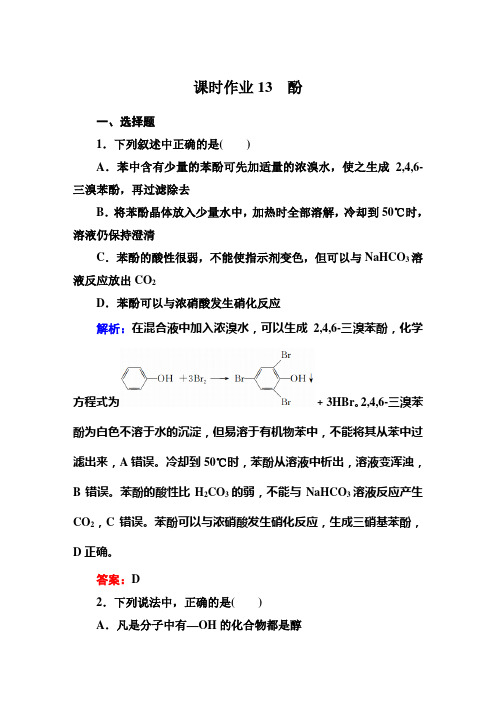 课时作业13 酚