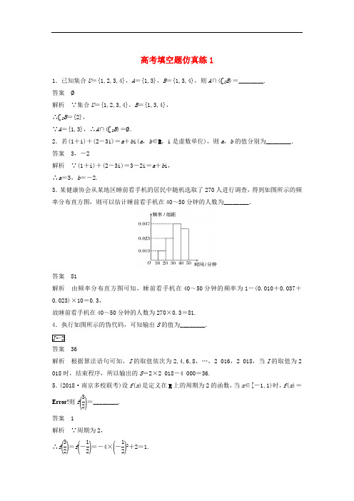 江苏省2019高考数学总复习优编增分练：高考填空题仿真练1