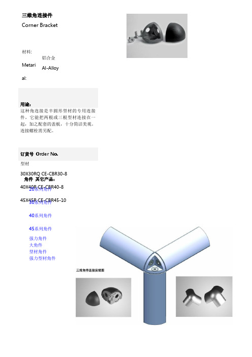 三维角连接件