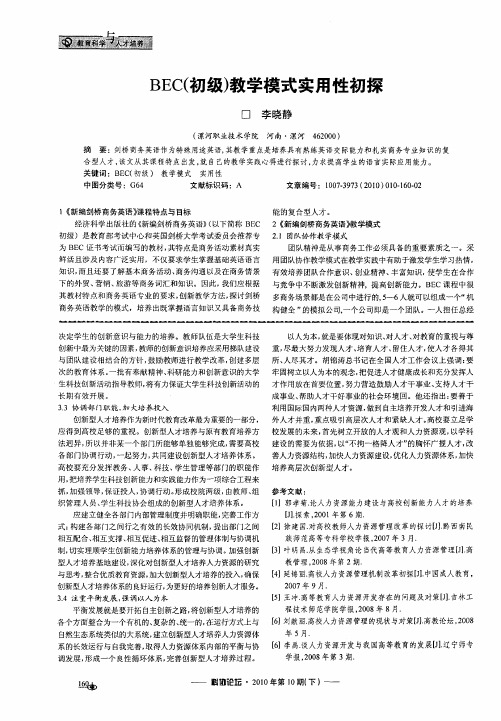 BEC(初级)教学模式实用性初探