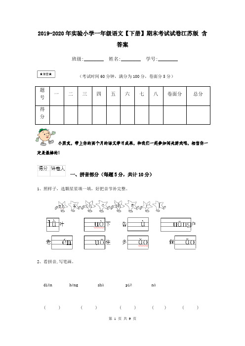 2019-2020年实验小学一年级语文【下册】期末考试试卷江苏版 含答案