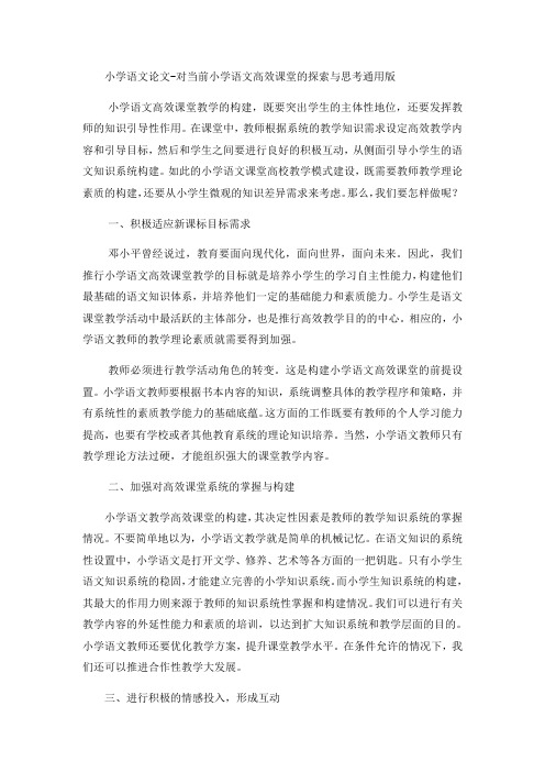 小学语文论文对当前小学语文高效课堂的探索与思考_通用版