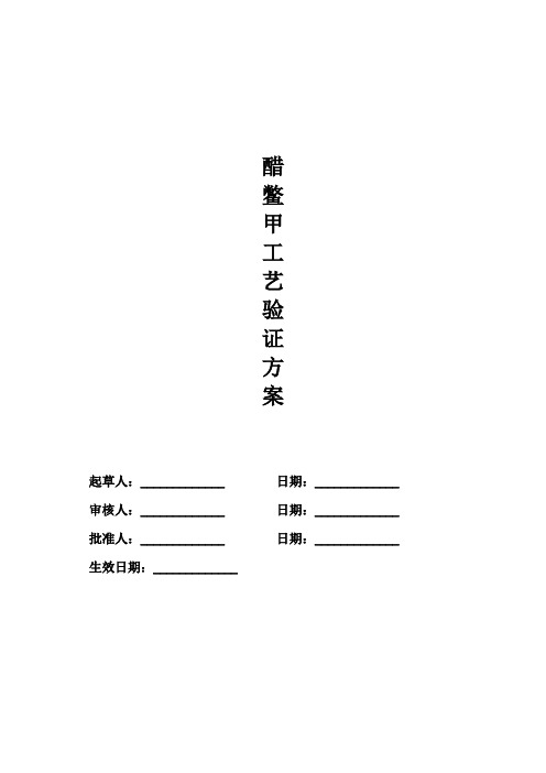 醋鳖甲工艺验证方案