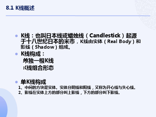 证券投资技术分析主要理论1K线理论