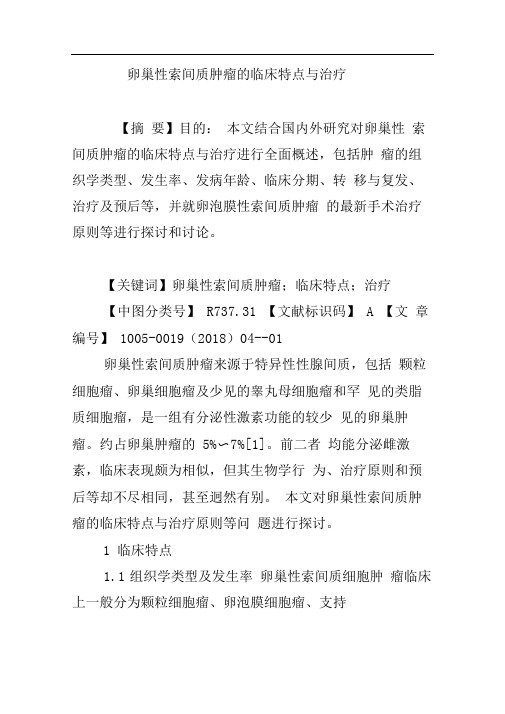 卵巢性索间质肿瘤的临床特点与治疗
