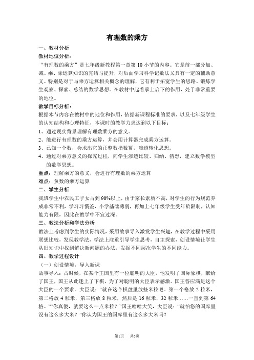 七年级上册数学学冀教版 第1章  有理数1.10  有理数的的乘方【说课稿】