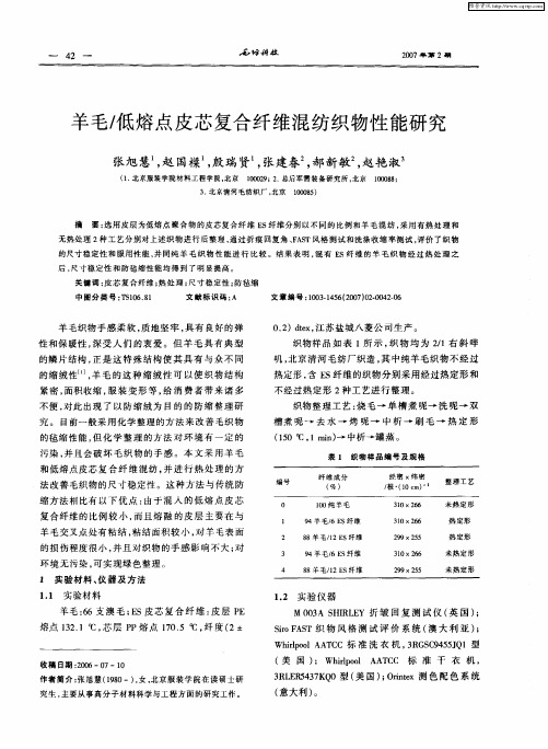 羊毛／低熔点皮芯复合纤维混纺织物性能研究