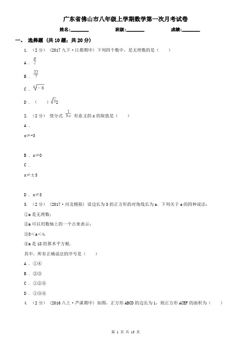 广东省佛山市八年级上学期数学第一次月考试卷