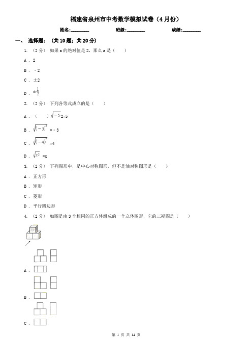 福建省泉州市中考数学模拟试卷(4月份)