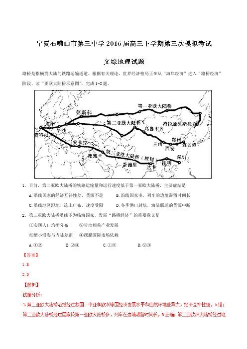 精品：【全国百强校】宁夏石嘴山市第三中学2016届高三下学期第三次模拟考试文综地理试题(解析版)