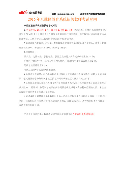 2016年东胜区教育系统招聘教师考试时间