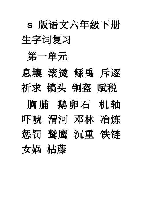 s版语文六年级下册生字词复习