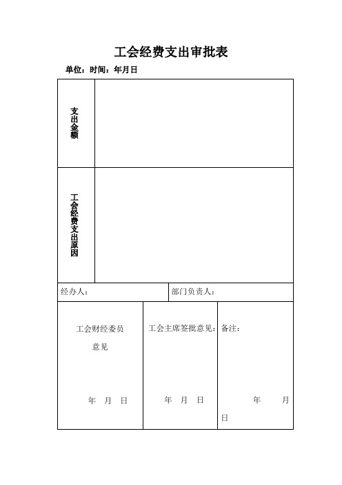 工会经费支出审批表
